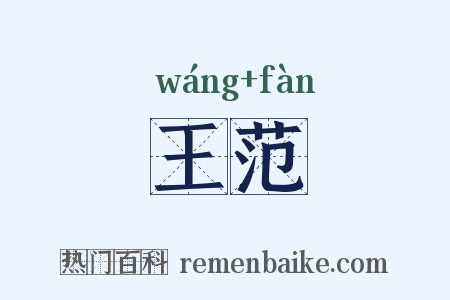 王范是什么意思的图片